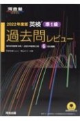 英検過去問レビュー準1級　2022年度版