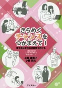 きらめくチャンスをつかまえて！　理工系は女性の可能性を広げる