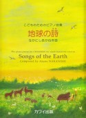 地球の詩　こどものためのピアノ曲集