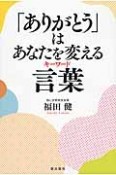 「ありがとう」はあなたを変える言葉－キーワード－