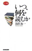 いつ、何を読むか