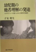 OD＞幼児期の他者理解の発達