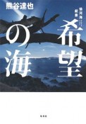 希望の海　仙河海叙景