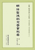 明治聖徳記念学會紀要　復刊　特集：明治天皇とその時代－明治天皇崩御百年・明治天皇御生誕百六十年－（49）