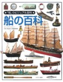 「知」のビジュアル百科　船の百科（43）