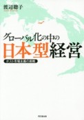 グローバル化の中の日本型経営