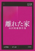 離れた家　山沢晴雄傑作集