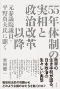 55年体制の実相と政治改革以降　元参議院議員・平野貞夫氏に聞く