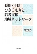 長期・年長ひきこもりと若者支援地域ネットワーク