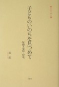 子どものいのちを見つめて