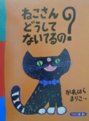 ねこさんどうしてないてるの