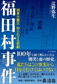 福田村事件　関東大震災・知られざる悲劇