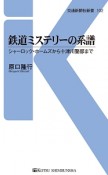 鉄道ミステリーの系譜