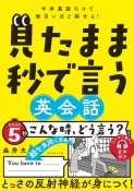 中学英語だけで面白いほど話せる！　見たままを秒で言う英会話