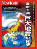 最新予測　巨大地震の脅威　関東大震災から100年　知っておくべき地震のしくみ