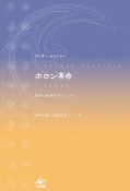 ホロン革命　部分と全体のダイナミクス