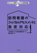 訪問看護のフィジカルアセスメントと急変対応