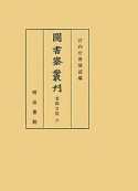 圖書寮叢刊　看聞日記6