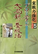 プロに学ぶ大局観の養成法　実戦力強化シリーズ5