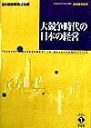 大競争時代の日本の経営