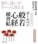 書き込み式　ボールペン「般若心経」練習帖