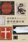 宮沢賢治コレクション　銀河鉄道の夜－童話1・少年小説ほか（1）