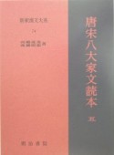 新釈漢文大系　唐宋八大家文読本5（74）