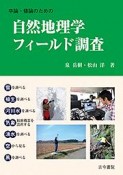 卒論・修論のための自然地理学フィールド調査