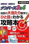 ナンバーズ3＆4　月別の大当たり数字がひと目でわかる攻略本　2015