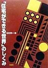 「住宅ができる世界」のしくみ