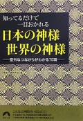 日本の神様　世界の神様　知ってるだけで一目おかれる