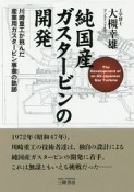 純国産ガスタービンの開発