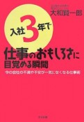 入社3年で仕事のおもしろさに目覚める瞬間