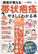 医者が教える　帯状疱疹がやさしくわかる本