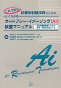 よくわかるオートプシー・イメージング（Ai）検査マニュアル　これで安心！診療放射線技師のための