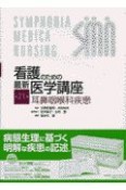 看護のための最新医学講座　耳鼻咽喉科疾患（21）