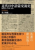 近代日中語彙交流史＜改訂新版・新装版＞