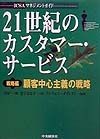 21世紀のカスタマー・サービス　顧客中心主義の戦略　戦略編