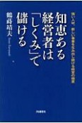 知恵ある経営者は「しくみ」で儲ける