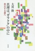 真理は「ガラクタ」の中に