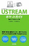 USTREAM　ポケットガイド