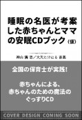 聞くだけで赤ちゃんがぐっすり眠る魔法の音楽　睡眠の名医が教える