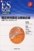 糖尿病網膜症治療最前線　新・ES　NOW　Eye　Surgery　Now8