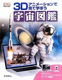 宇宙図鑑　3Dアニメーションで見て学ぼう