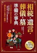 相続・遺言・葬儀・墓　準備の事典