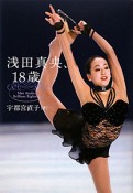 浅田真央、18歳