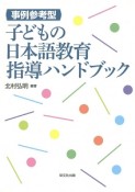 事例参考型　子どもの日本語教育指導ハンドブック