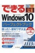 できるWindows10パーフェクトブック　困った！＆便利ワザ大全　2021