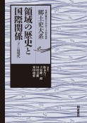 領域の歴史と国際関係ー近現代ー　郷土史大系　地域の視点からみるテーマ別日本史