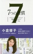 7つの習慣　賢者のハイライト　小倉優子Ver．